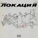 Джаник & СИ’Ю - Локация (Original Mix)