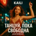 KAILI - Танцуй, пока свободна ()