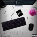 swapyqxx & zeinchekk - мысли (prod.by dany)