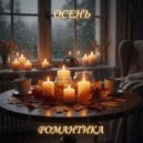 Dj Mango - Эта осень одна на двоих ()