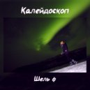 Шельф - Калейдоскоп ()