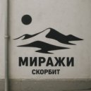 скорбит - миражи ()