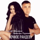 Наталия Рязанова & Сергей Ткаченко - Ночное Рандеву (Original Mix)