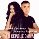 Наталия Рязанова & Сергей Ткаченко - А В СЕРДЦЕ ЗИМА (Original Mix)