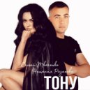 Наталия Рязанова & Сергей Ткаченко - тону (Original Mix)