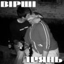 ВIРШI - Дрянь ()