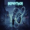 Жатецкий & Беспечный & УанТу - Вернуться ()