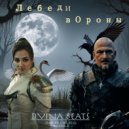 man_on_line_68 & Alyona_D - Лебеди вороны (DVINA BEATS remix)