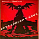 Deep-Maker & Vera Lovan - Батл Упырей и Шлюх ()
