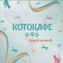 Алексей лучший - Котокафе ()