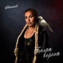 SHAMANIT - Белая ворона ()
