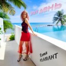 Катя Адамант - Этот день ()