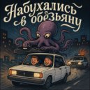 Техно-осьминог - набухались в обезьяну (Original Mix)