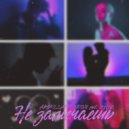 ABDULLAEV_MUZIC & ЯММИ - Не замечаешь ()