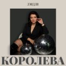 ЛЭНДЛИ - Королева ()