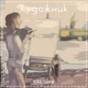 VOL\'ume - Пейзажи ()