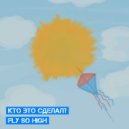 Кто Это Сделал? - Fly So High