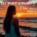 DJ PATYSHEFF - Я так тебя ждала