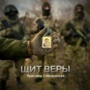 Кристина Соколовская - Щит веры ()