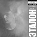 Молодой Серж - Эталон ()