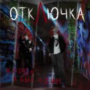 ОТКЛЮЧКА - Когда я был один ()