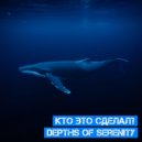 Кто Это Сделал? - Depths Of Serenity