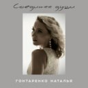 Гонтаренко Наталья - Соединяя души ()