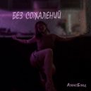 АлексБлад - БЕЗ СОЖАЛЕНИЙ (Original Mix)