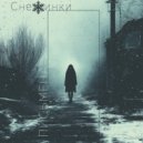 Письмена - Снежинки (Original Mix)