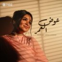 Mariam Abou Hagar - Awad EL Omr - عوض العمر (Original Mix)