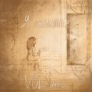 VOL\'ume - Я ждала ()