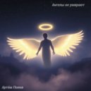 Артём Попов - Ангелы не умирают ()
