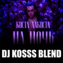 КостаЛакоста Tom Rain & Max Lyazgin - На ночь