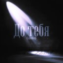 СанКор - До тебя ()
