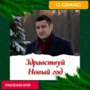 U-GRAND - Здравствуй Новый год ()