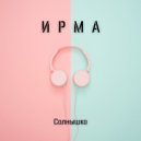 Ирма & Игорь Лавров - Солнышко моё ()