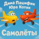 Дима Пацифик & Юра Котик - Самолёты ()