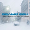 Т.О.П & Михаил Галуза - Белый сон ()