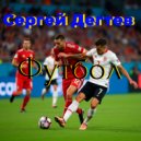 Сергей Дегтев - Футбол ()