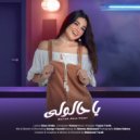 Mariam Abou Hagar - Ya 7aloli ( Rego3 Mesh Rag3a ) - يا حالولى ( رجوع مش راجعه ) (Original Mix)