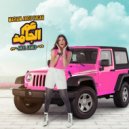 Mariam Abou Hagar - AM El Gamed - عم الجامد (Original Mix)