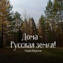 Рашид Шарипов - Дома -  Русская земля! ()