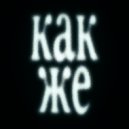 Спаркли - как же ()