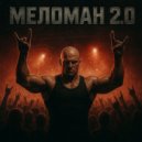 OneRockMan - Меломан 2.0 (Original Mix)