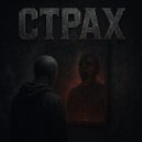 OneRockMan - Страх (Original Mix)