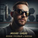 ОСОБО ТРЕЗВЫЙ & HAZE66 - МУЗЛО-БАБЛО ()