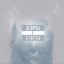 Young Yura & rariti - Девочка с Севера (Original Mix)