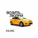 SHLANG - возить людей ()