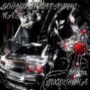 k1lløra & MXDISHKA - GOSUDARSTVENNYI RAZVAL ()