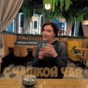 Наталья Линенко - С чашкой чая ()